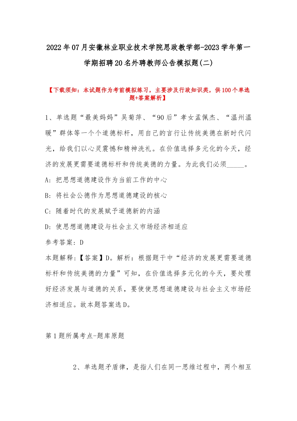 2022年07月安徽林业职业技术学院思政教学部-2023学年第一学期招聘20名外聘教师公告模拟题(带答案).docx_第1页