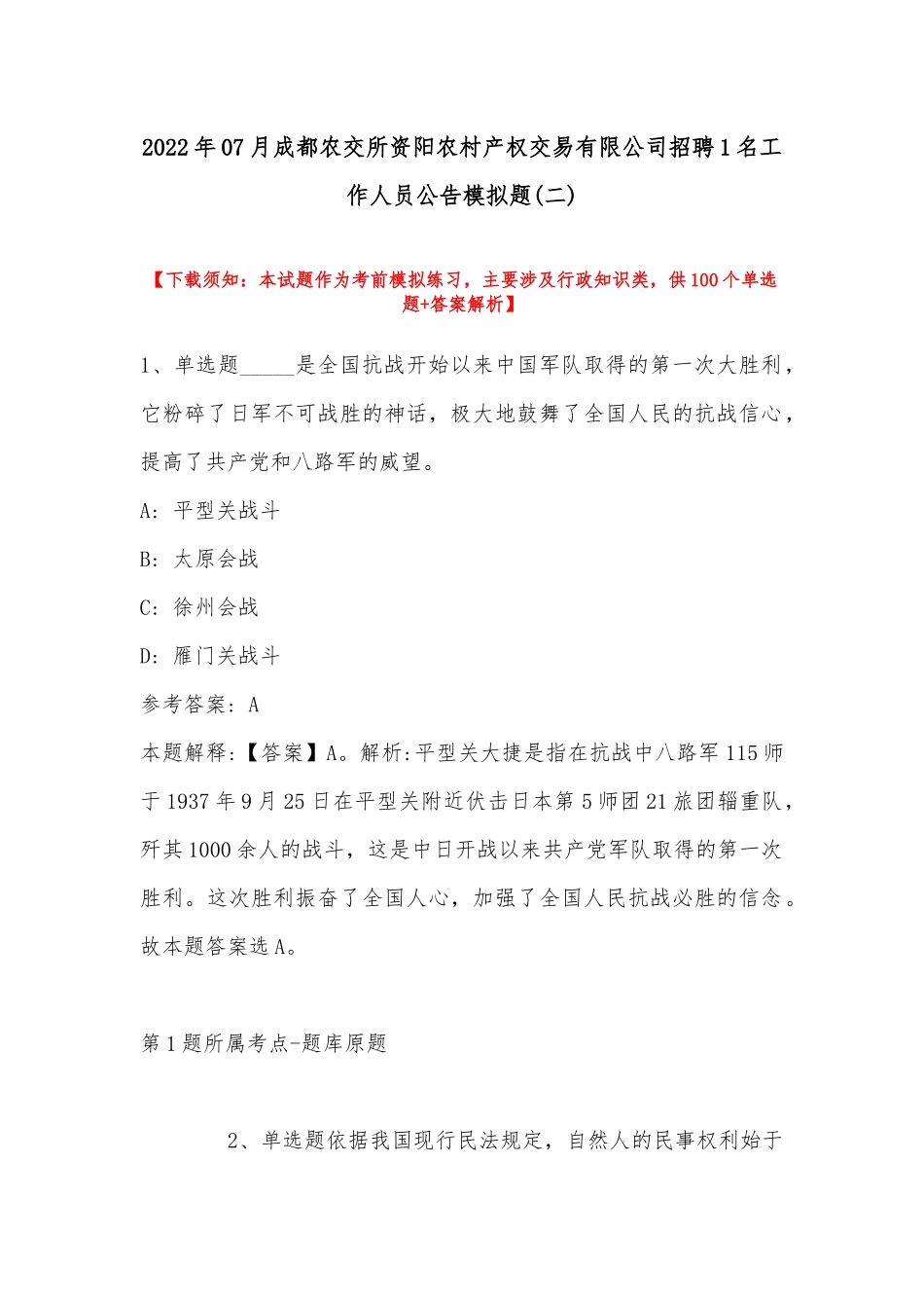 2022年07月成都农交所资阳农村产权交易有限公司招聘1名工作人员公告模拟题(带答案).docx_第1页