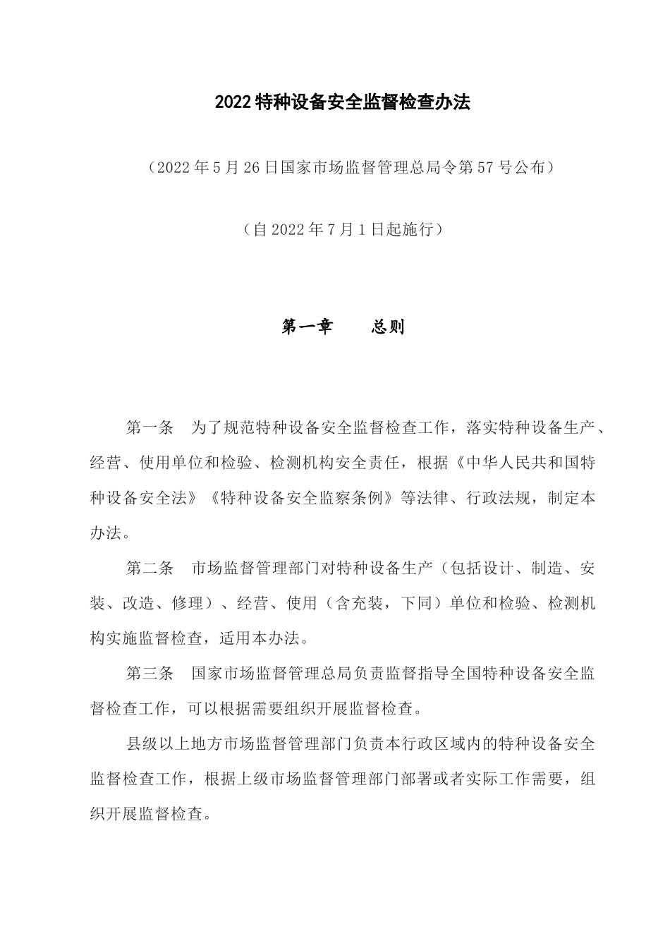2022特种设备安全监督检查办法.docx_第1页