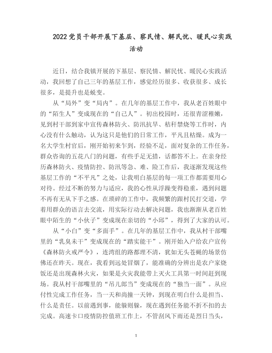 2022党员干部开展下基层、察民情、解民忧、暖民心实践活动.docx_第1页