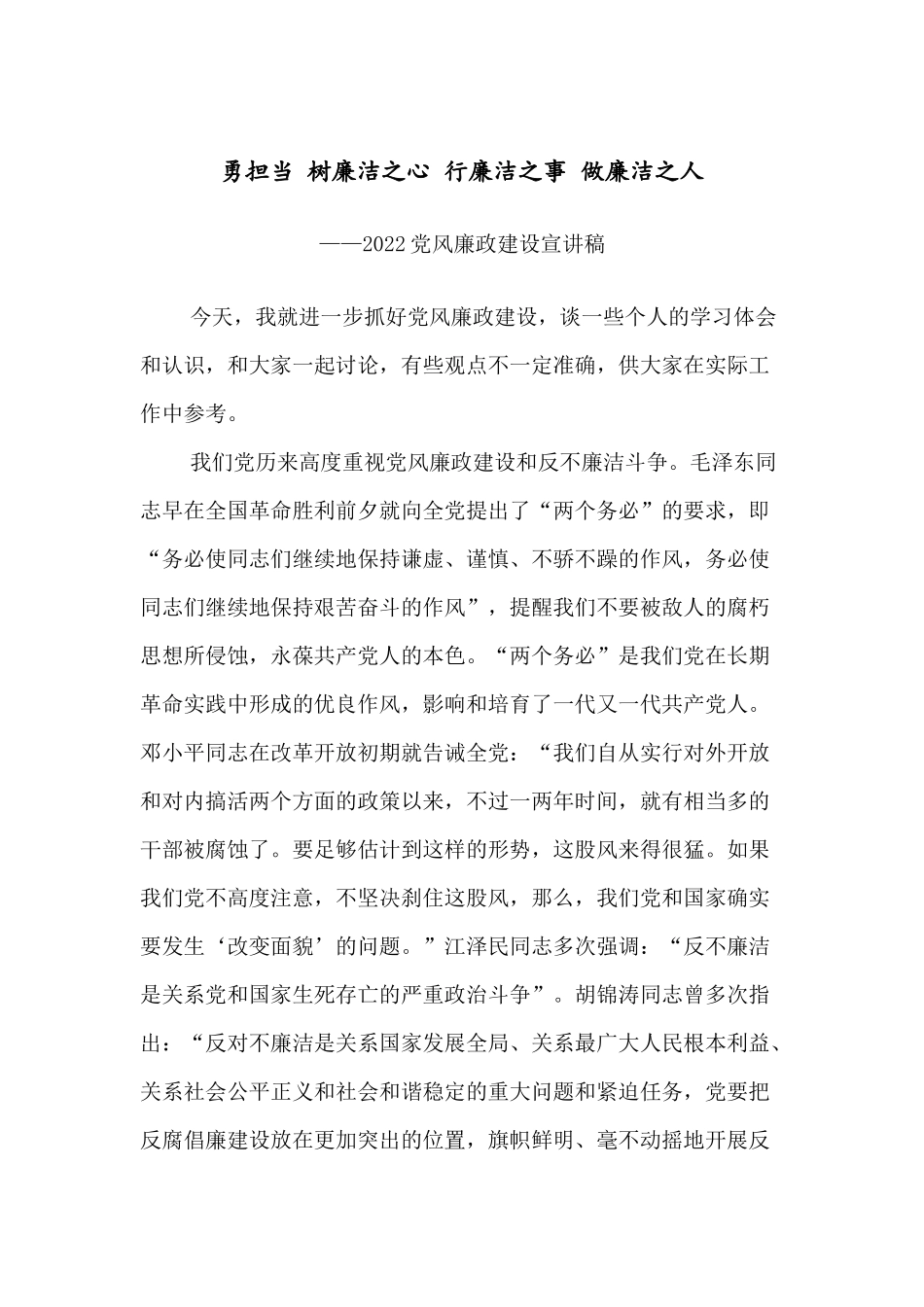 勇担当 树廉洁之心 行廉洁之事 做廉洁之人——党风廉政建设宣讲稿.docx_第1页
