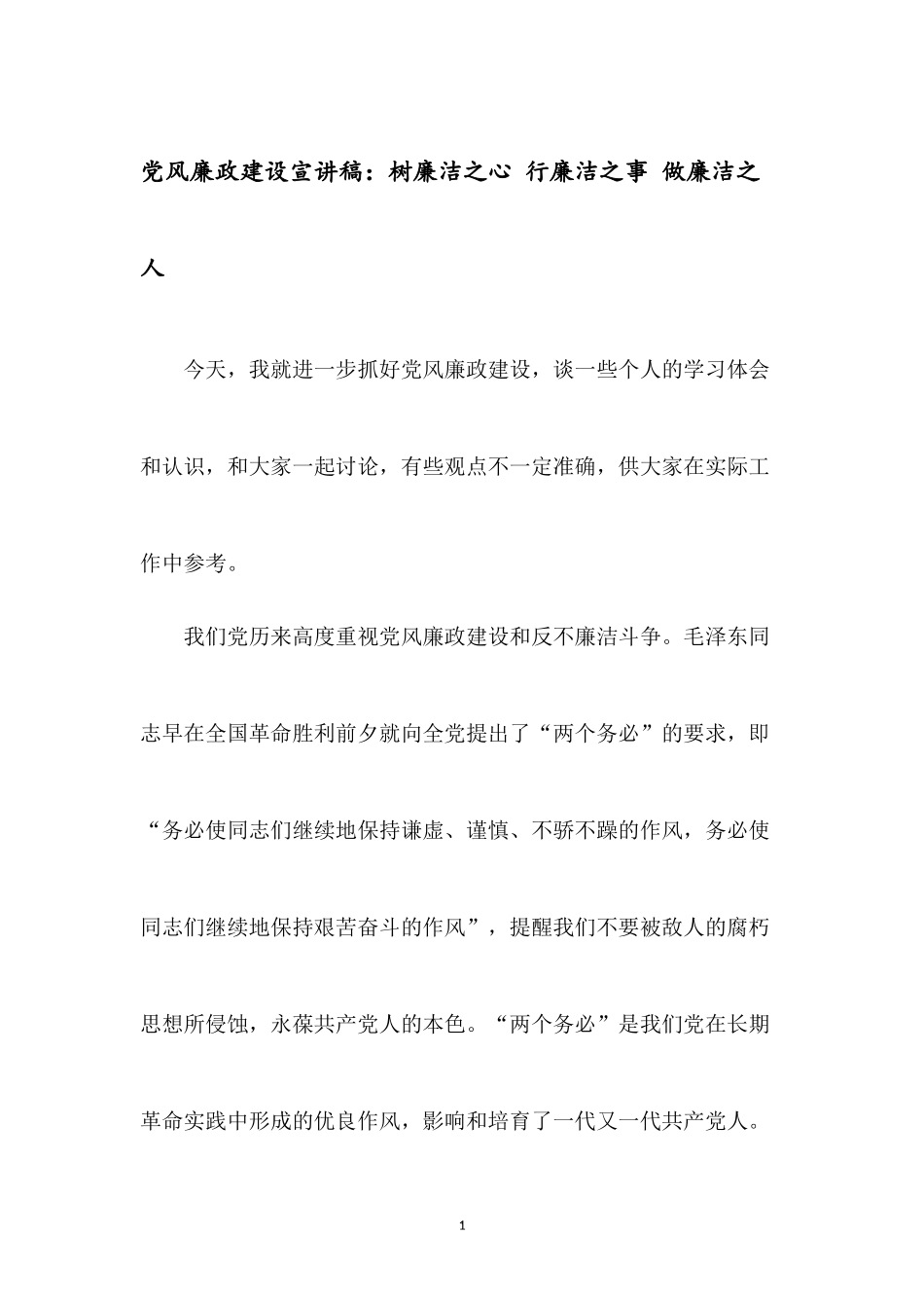 党风廉政建设宣讲稿：树廉洁之心 行廉洁之事 做廉洁之人.docx_第1页