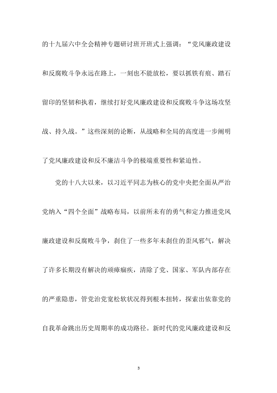 党风廉政建设宣讲稿：树廉洁之心 行廉洁之事 做廉洁之人.docx_第3页