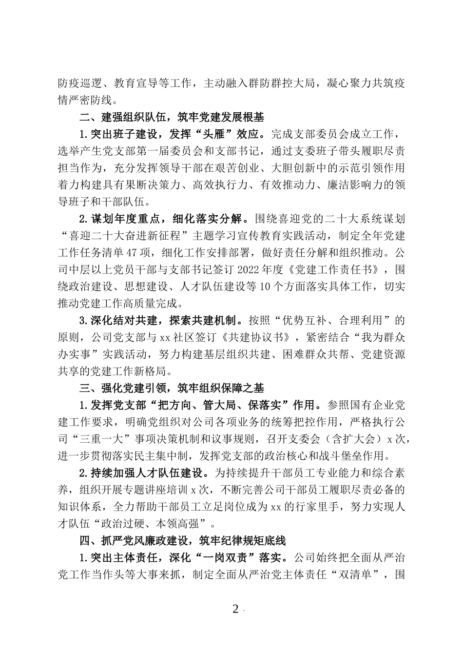 2022上半年公司及机关党支部党风党建工作总结4篇汇编.docx_第2页