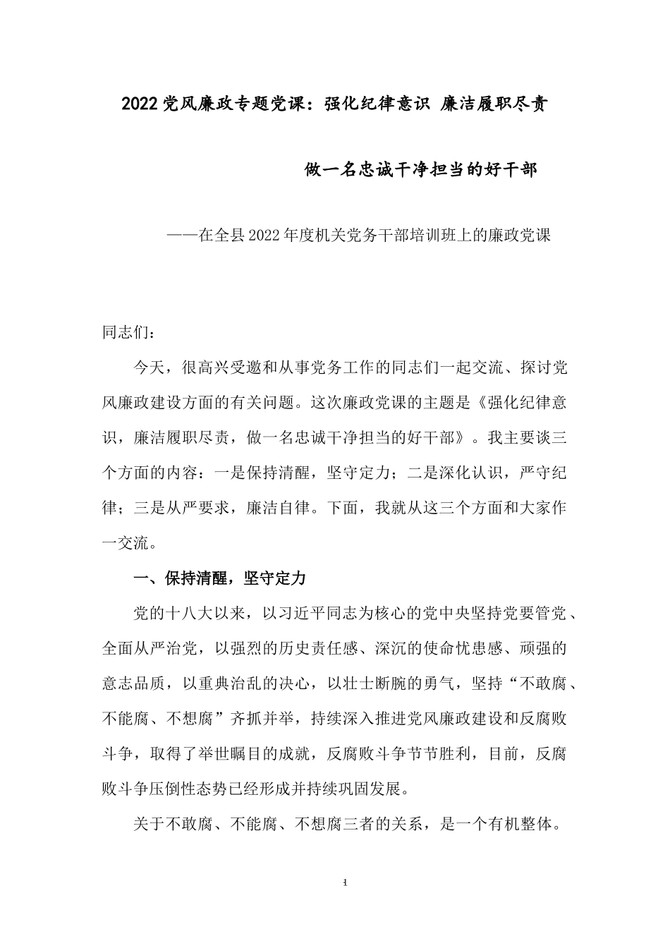 2022党风廉政专题党课：强化纪律意识 廉洁履职尽责 做一名忠诚干净担当的好干部.docx_第1页