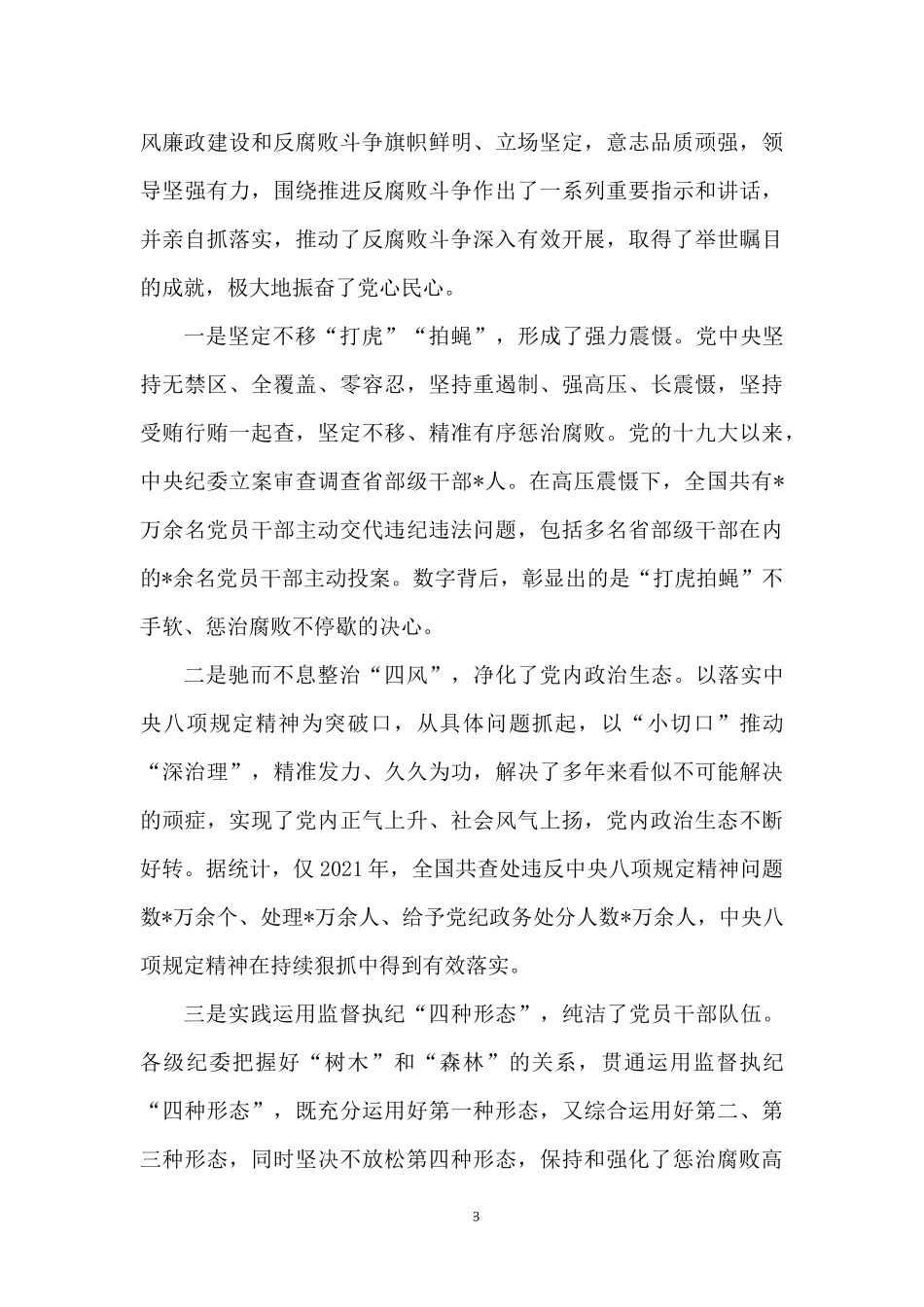 2022党风廉政专题党课：强化纪律意识 廉洁履职尽责 做一名忠诚干净担当的好干部.docx_第3页