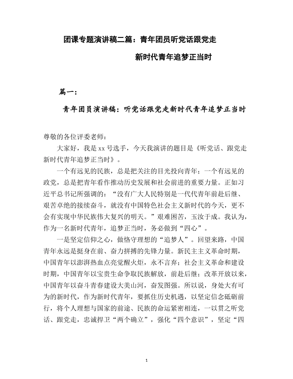 团课专题演讲稿：青年团员听党话、跟党走新时代青年追梦正当时.docx_第1页