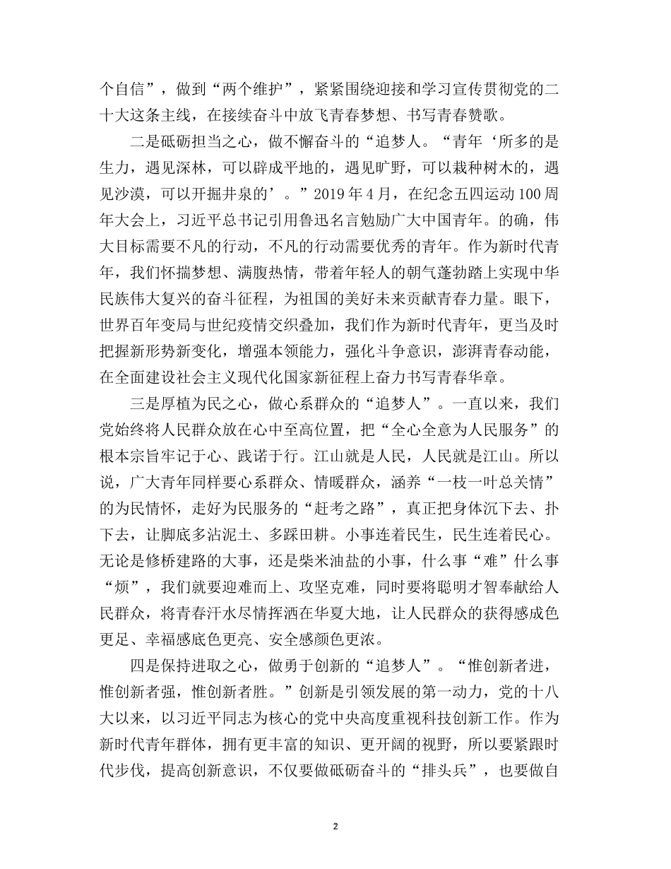 团课专题演讲稿：青年团员听党话、跟党走新时代青年追梦正当时.docx_第2页