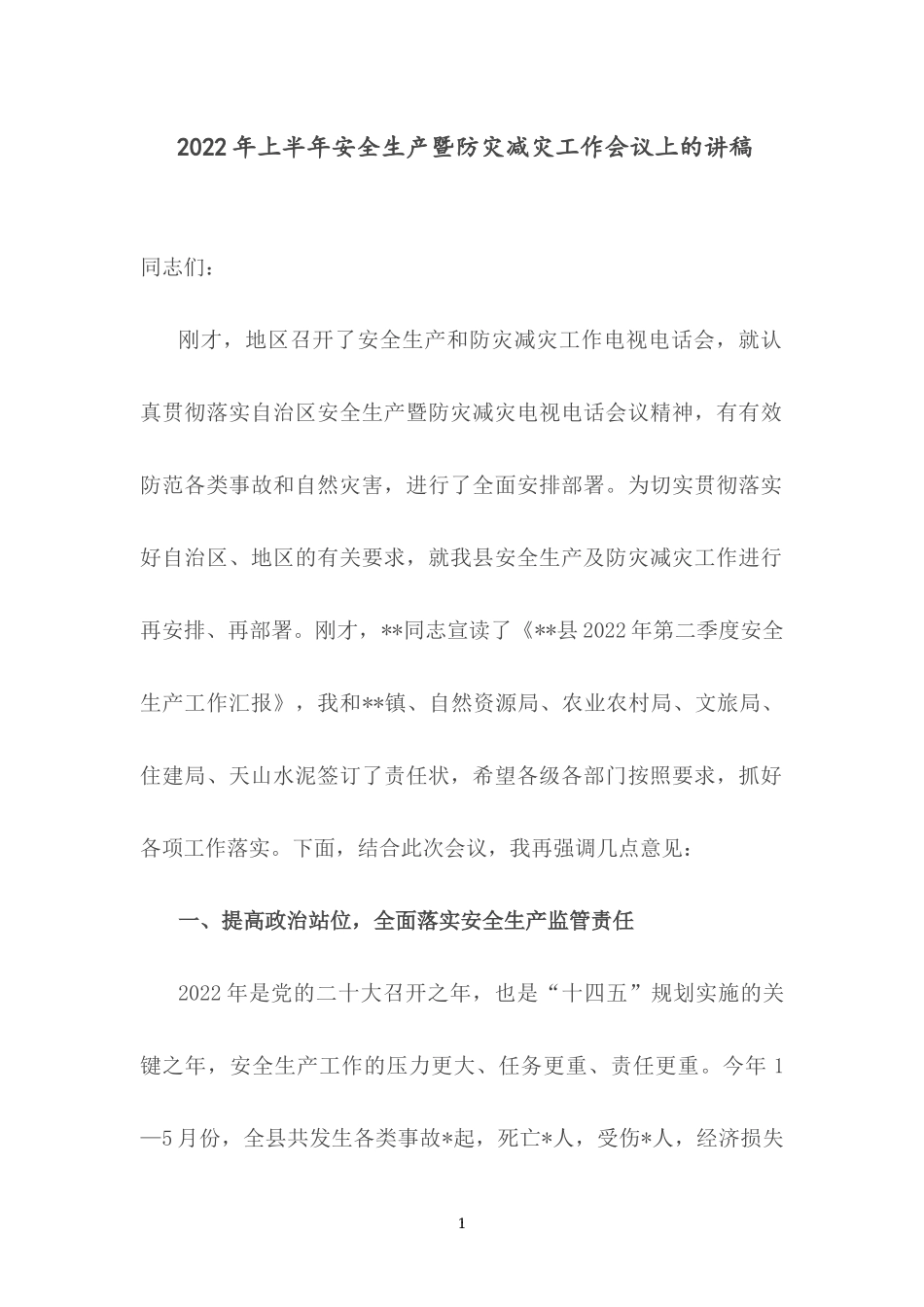 2022年上半年安全生产暨防灾减灾工作会议上的讲稿.docx_第1页