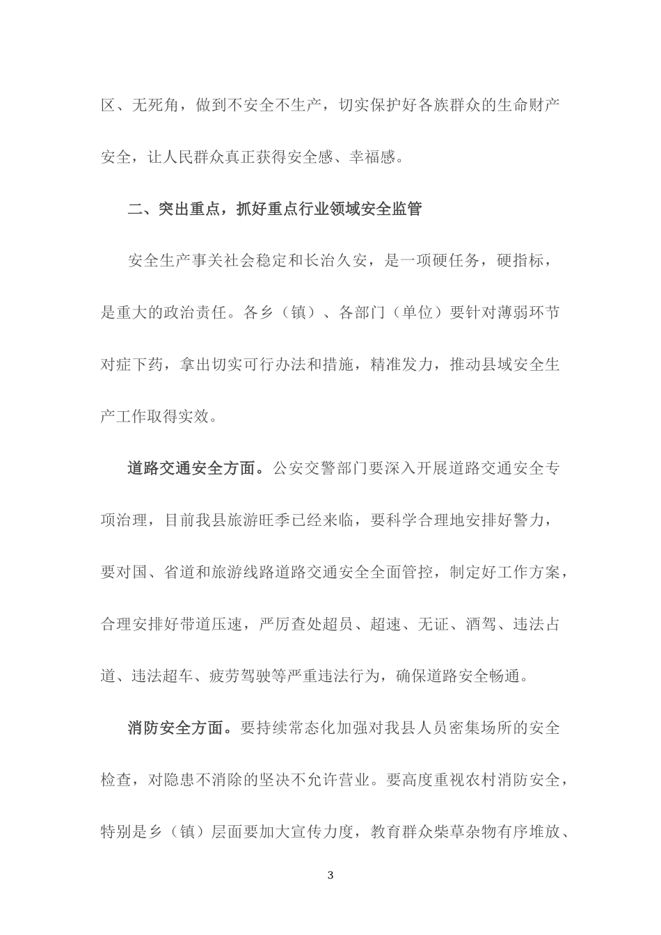 2022年上半年安全生产暨防灾减灾工作会议上的讲稿.docx_第3页