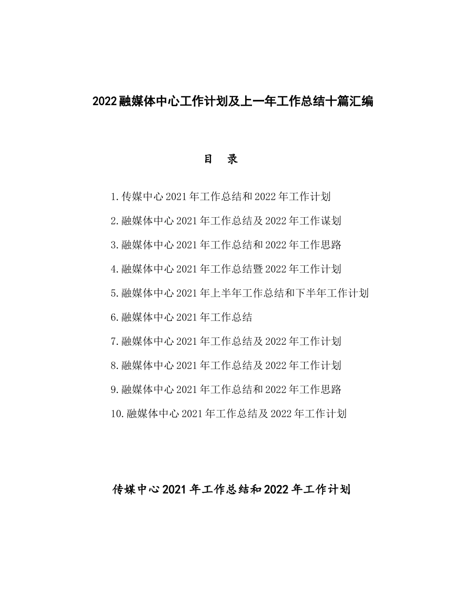 2022融媒体中心工作计划及上一年工作总结十篇汇编.docx_第1页