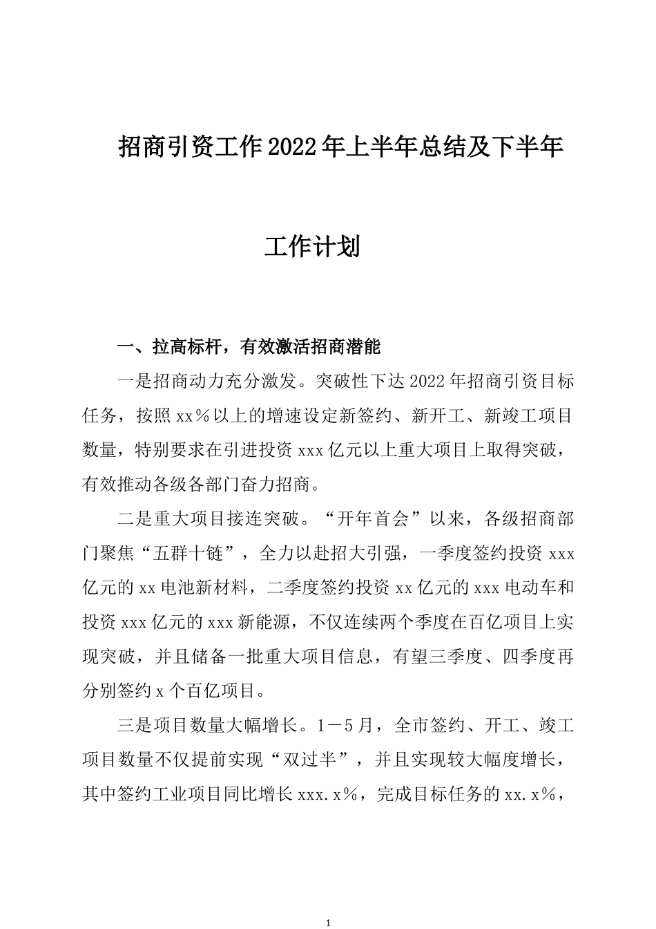 招商引资工作2022年上半年总结及下半年工作计划.docx_第1页