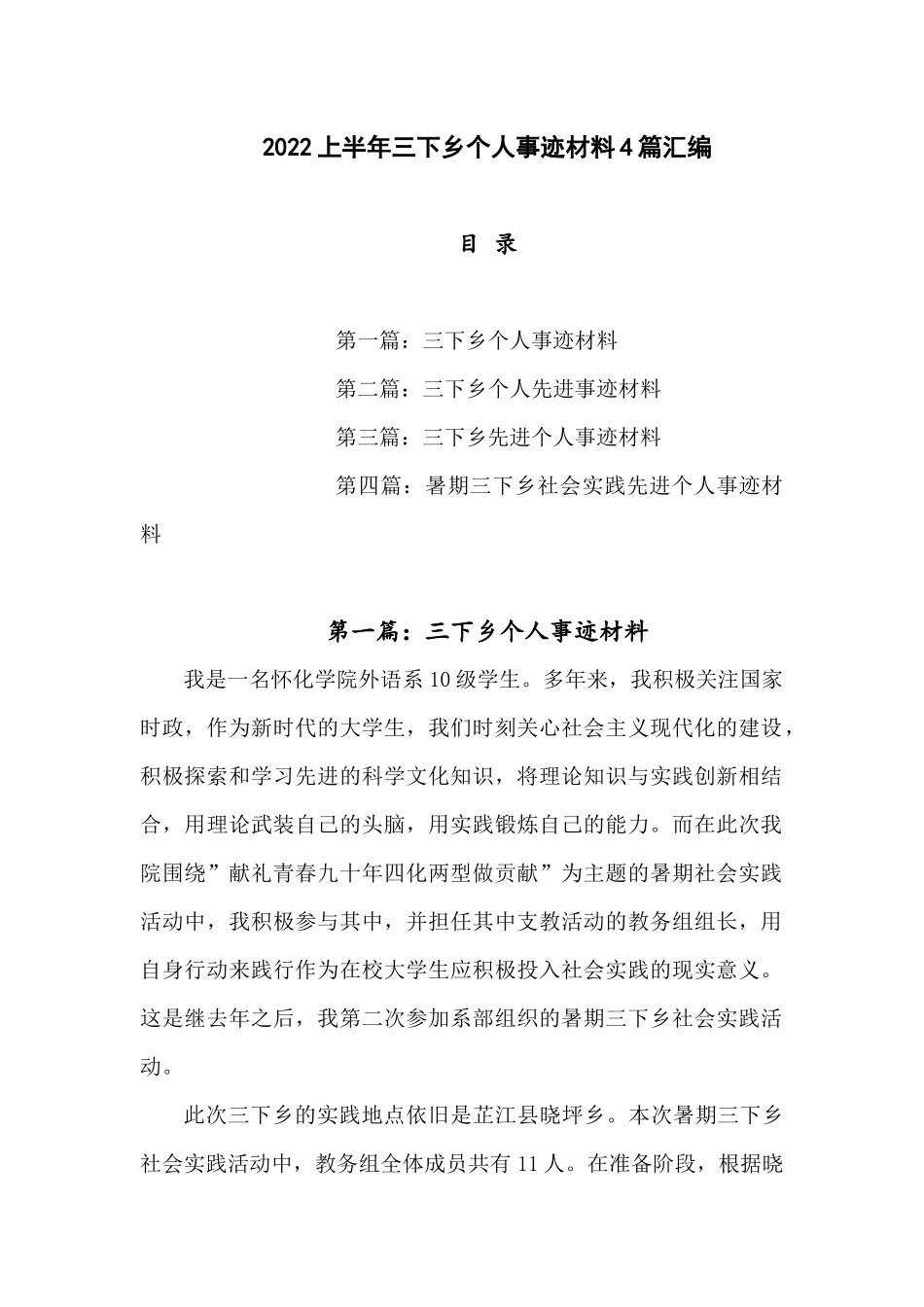 2022上半年三下乡个人事迹材料4篇汇编.docx_第1页