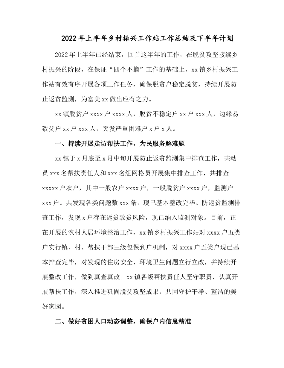 2022年上半年乡村振兴工作站工作总结及下半年计划.docx_第1页