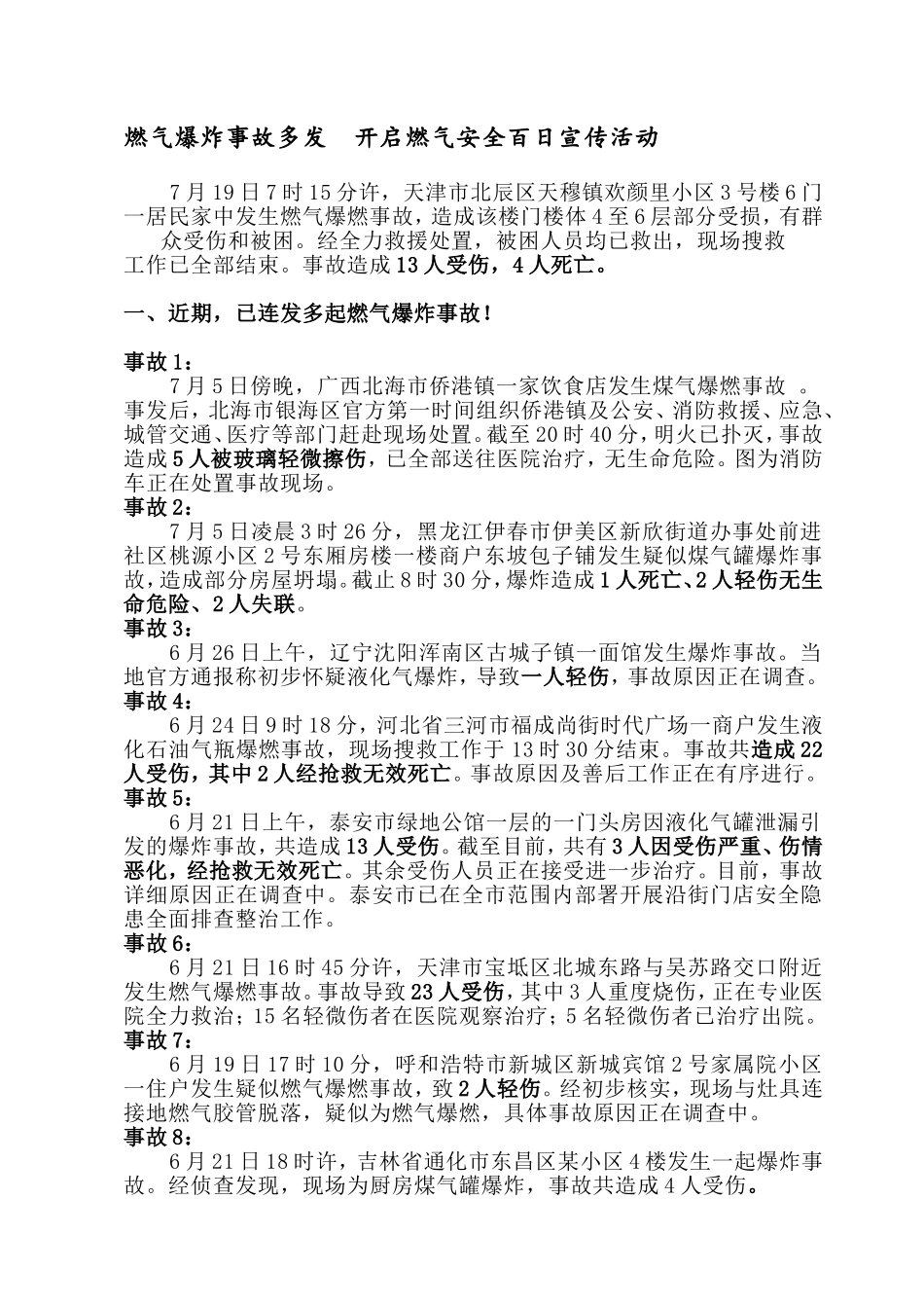 燃气爆炸事故多发开启燃气安全百日宣传活动.doc_第1页