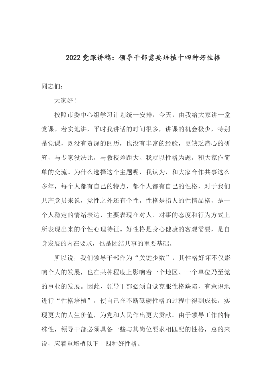2022党课讲稿：领导干部需要培植十四种好性格.docx_第1页