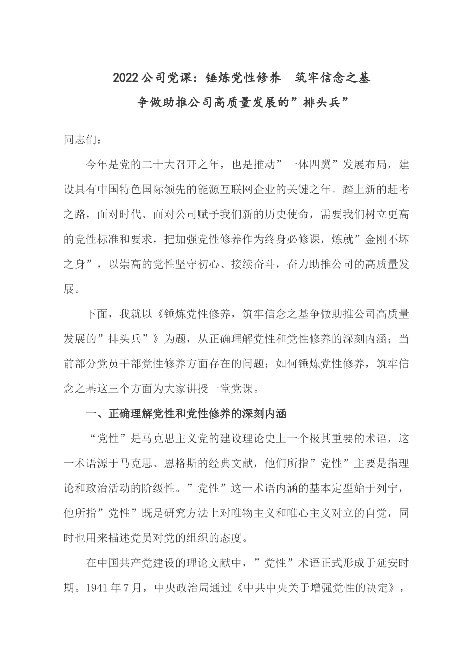 2022公司党课：锤炼党性修养筑牢信念之基争做助推公司高质量发展的”排头兵”.docx_第1页