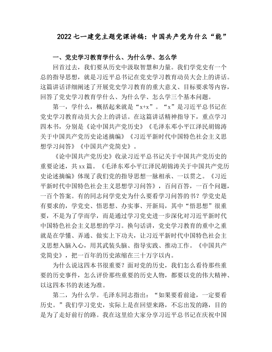 2022七一建党主题党课讲稿：中国共产党为什么“能”.docx_第1页