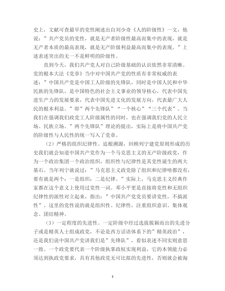 2022党建专题党课讲稿四篇：锤炼党性修养筑牢信念之基.docx_第3页