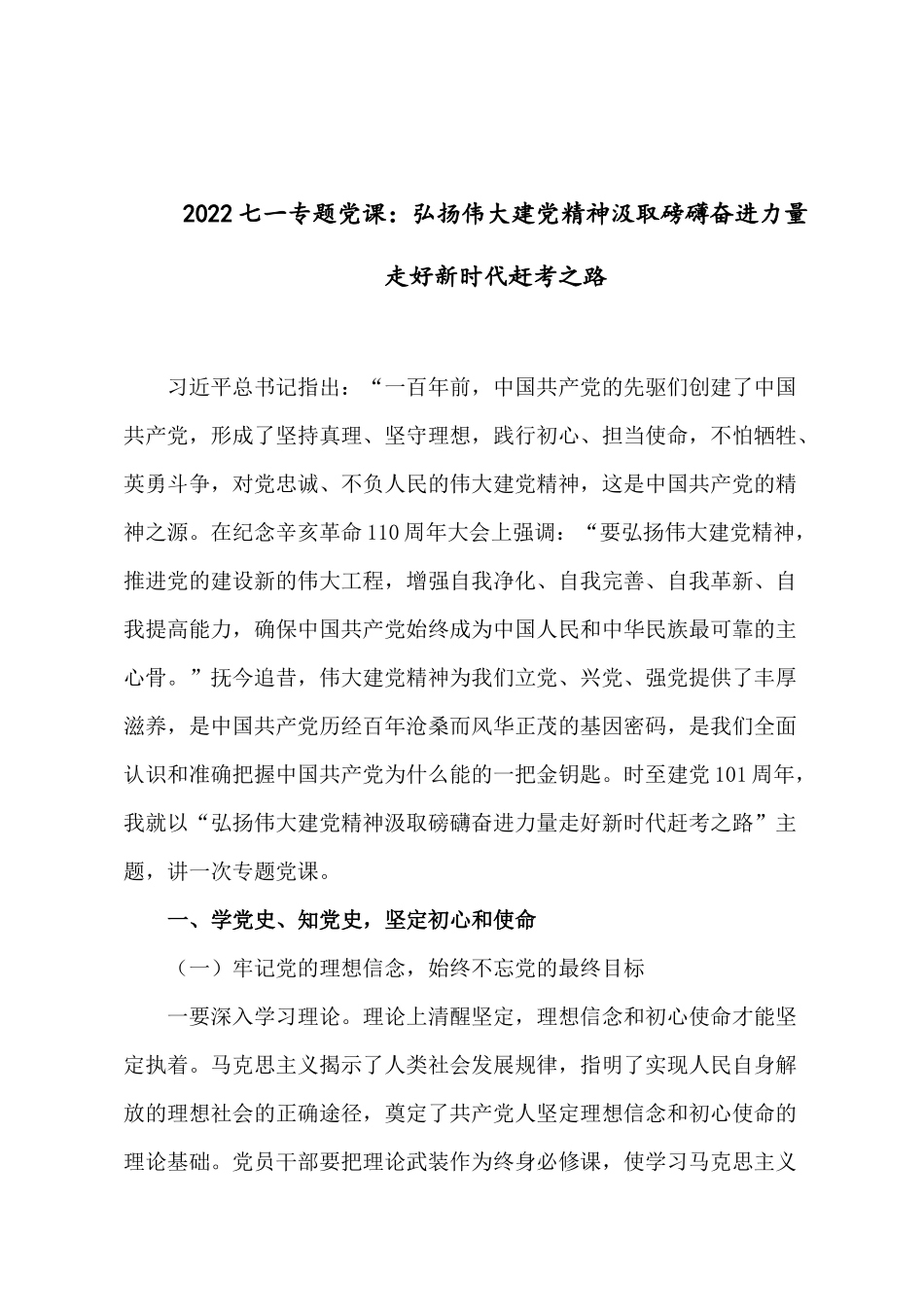 2022七一专题党课：弘扬伟大建党精神汲取磅礴奋进力量走好新时代赶考之路.docx_第1页