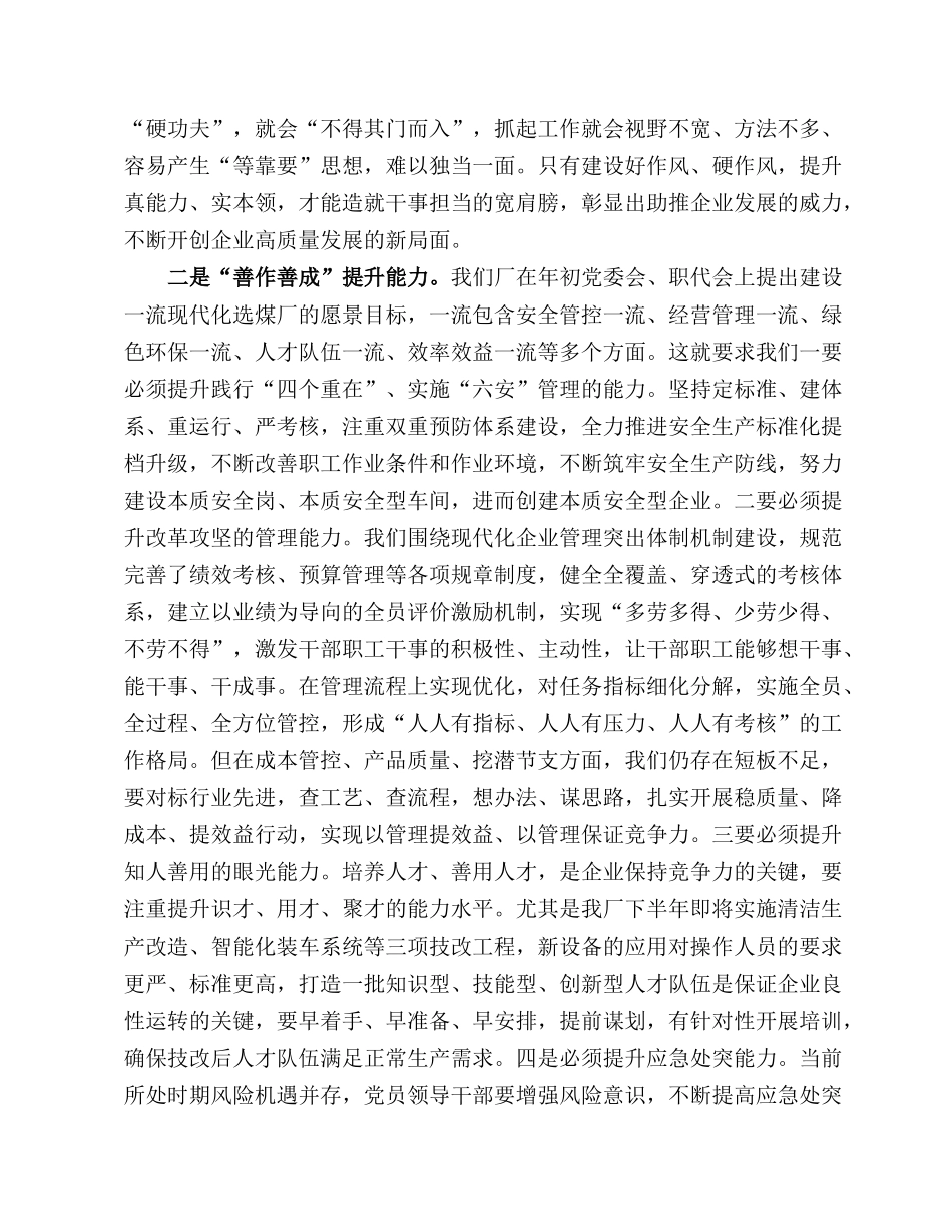 2022在公司能力作风建设专题学习研讨会上的发言讲稿.docx_第2页