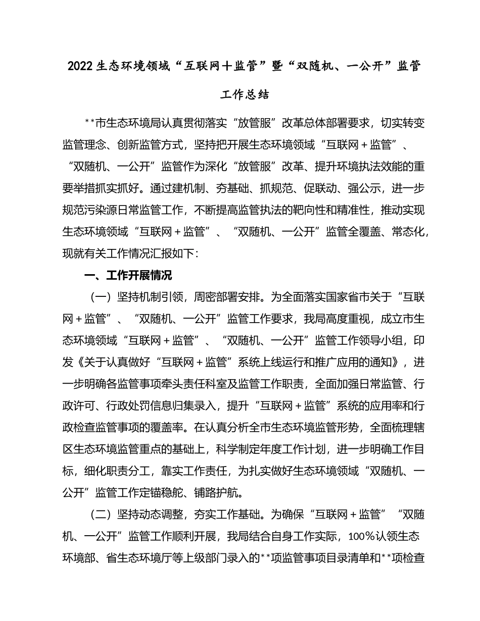 2022生态环境领域“互联网＋监管”暨“双随机、一公开”监管工作总结.docx_第1页