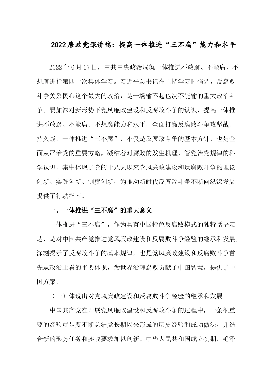2022廉政党课讲稿：提高一体推进“三不腐”能力和水平.docx_第1页