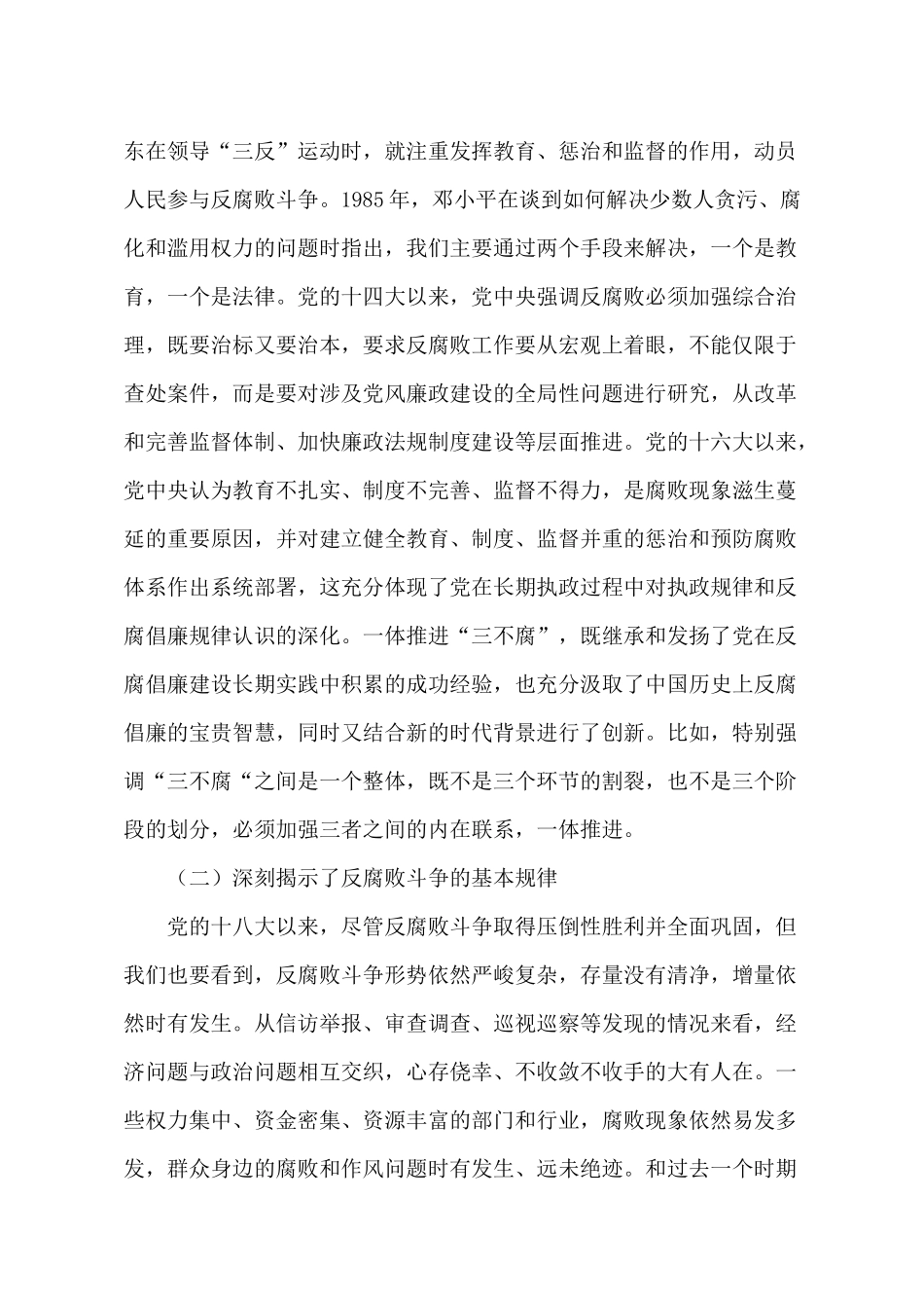 2022廉政党课讲稿：提高一体推进“三不腐”能力和水平.docx_第2页