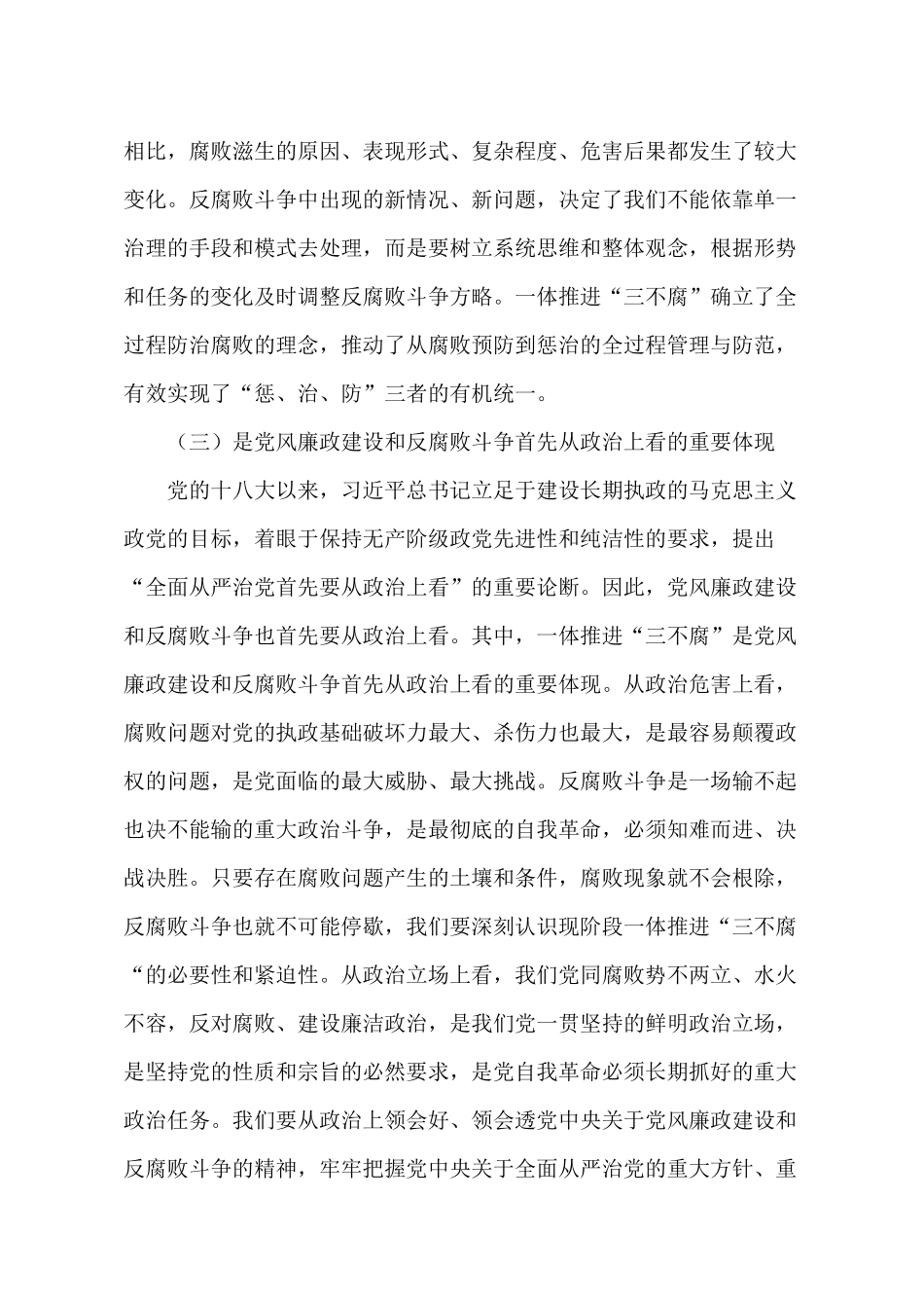2022廉政党课讲稿：提高一体推进“三不腐”能力和水平.docx_第3页