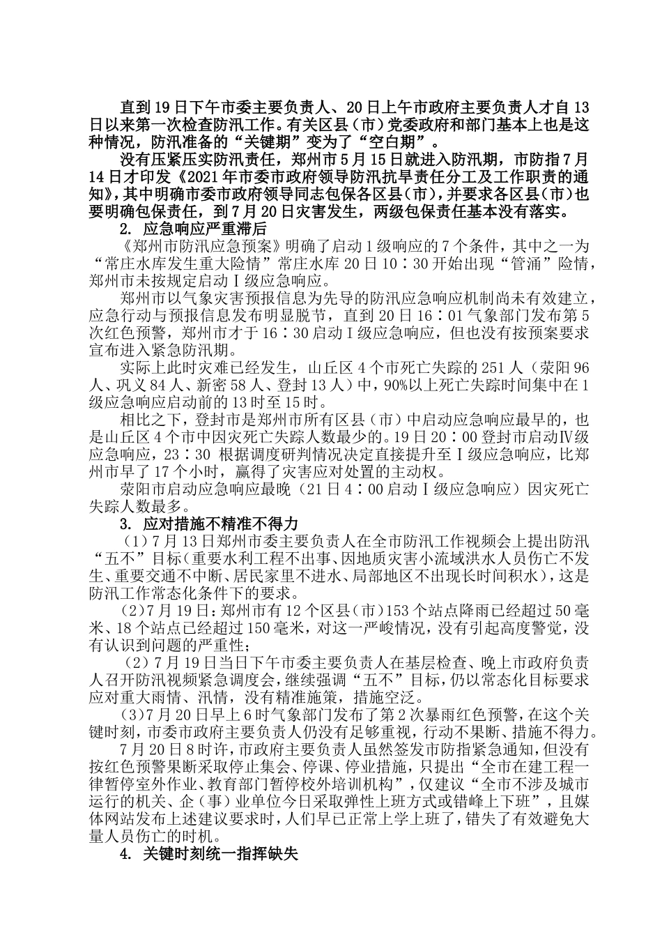 致郑州“7.20”造成重大伤亡和社会关注事件.doc_第2页