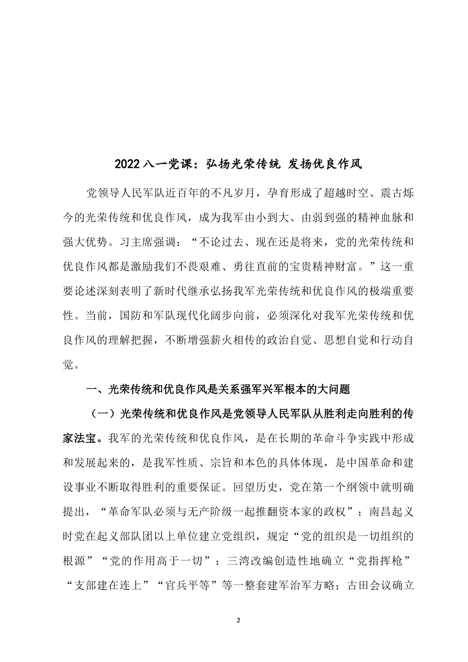 2022党风廉政建设党课讲稿：解放思想 强化作风 争当廉洁表率五篇合集.docx_第2页