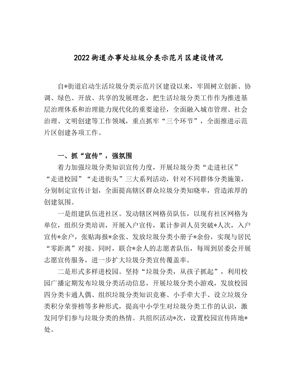 2022街道办事处垃圾分类示范片区建设情况.docx_第1页