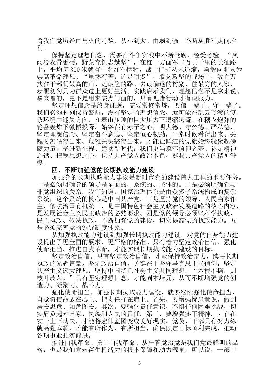 2022七一党建党课讲稿：深刻认识和全面贯彻落实新时代党的建设总要求.docx_第3页