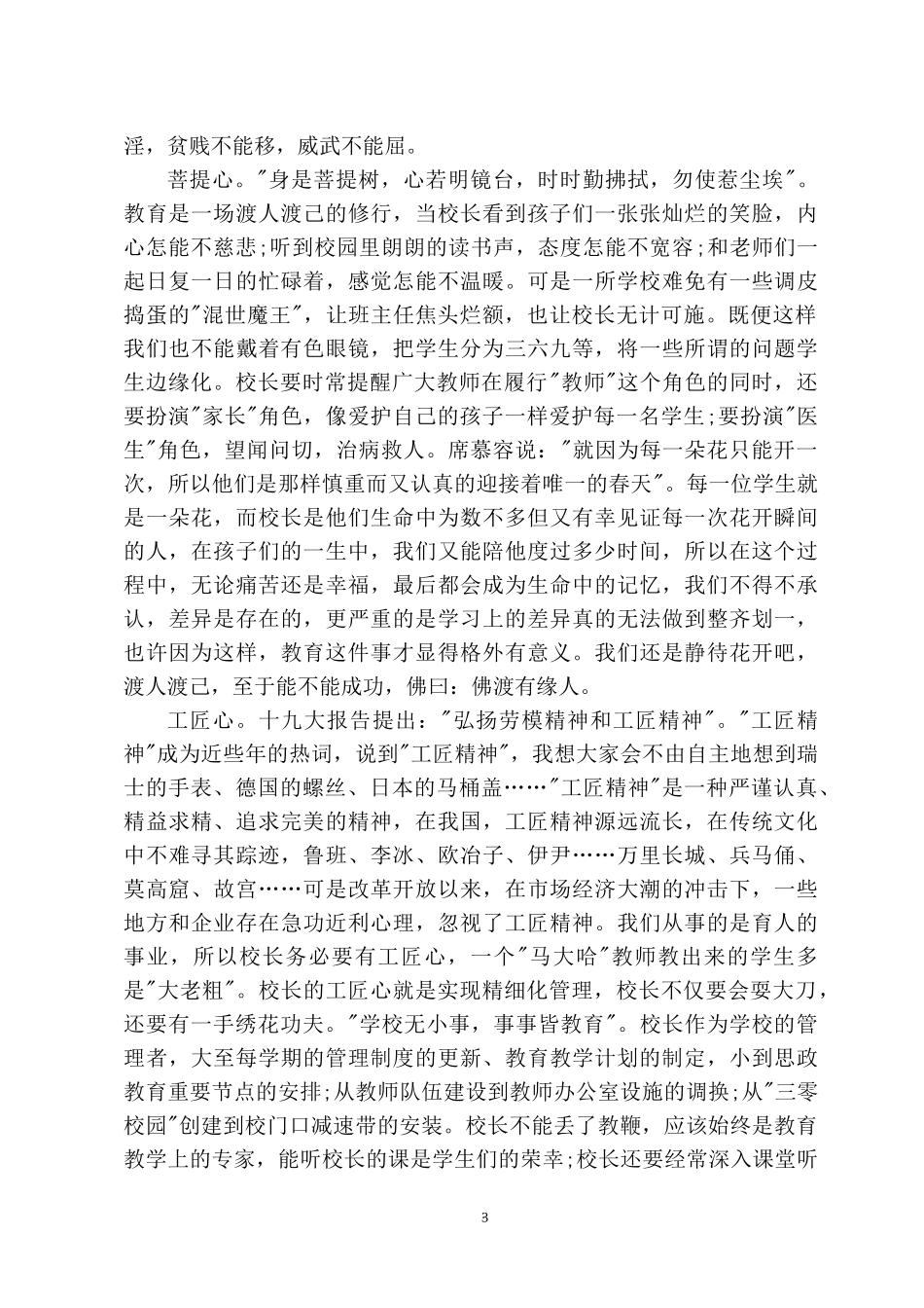 2022中小学校长述职述学述廉测评讲稿：应用心用力用情做教育.docx_第3页