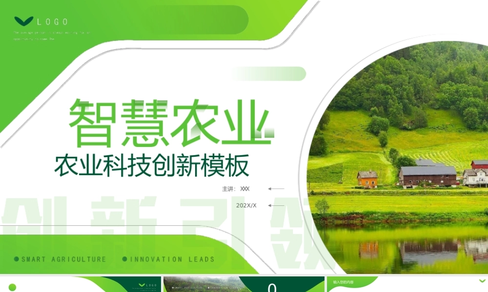 XX农业公司智慧农业农业科技创新PPT课件.ppt