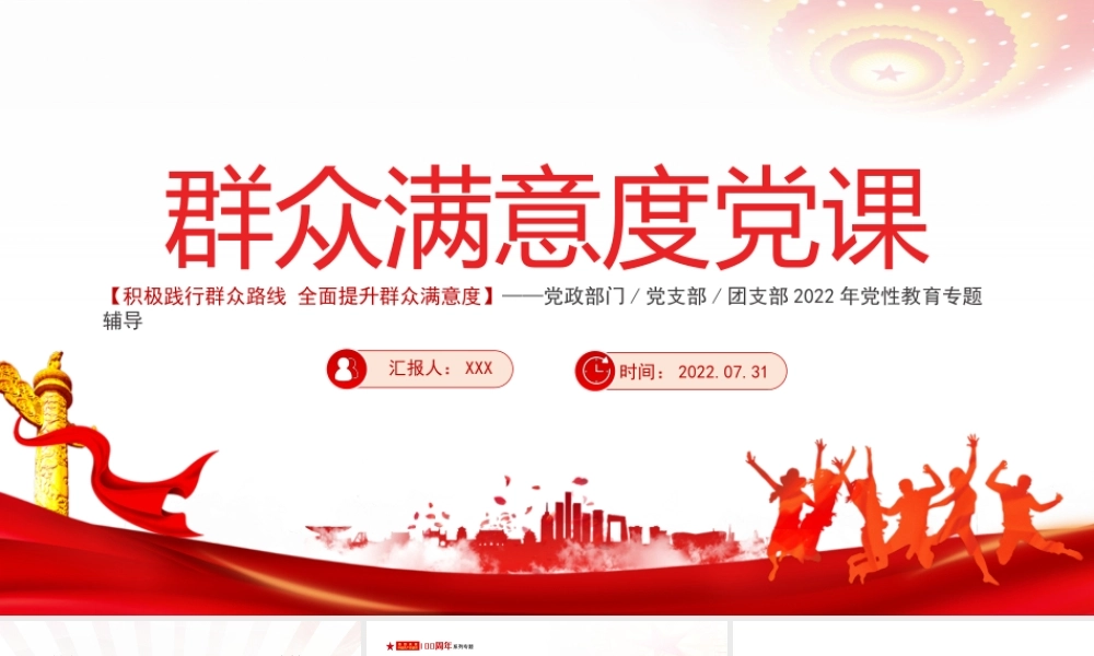 积极践行群众路线 全面提升群众满意度PPT群众满意度党课PPT课件（带内容）.pptx