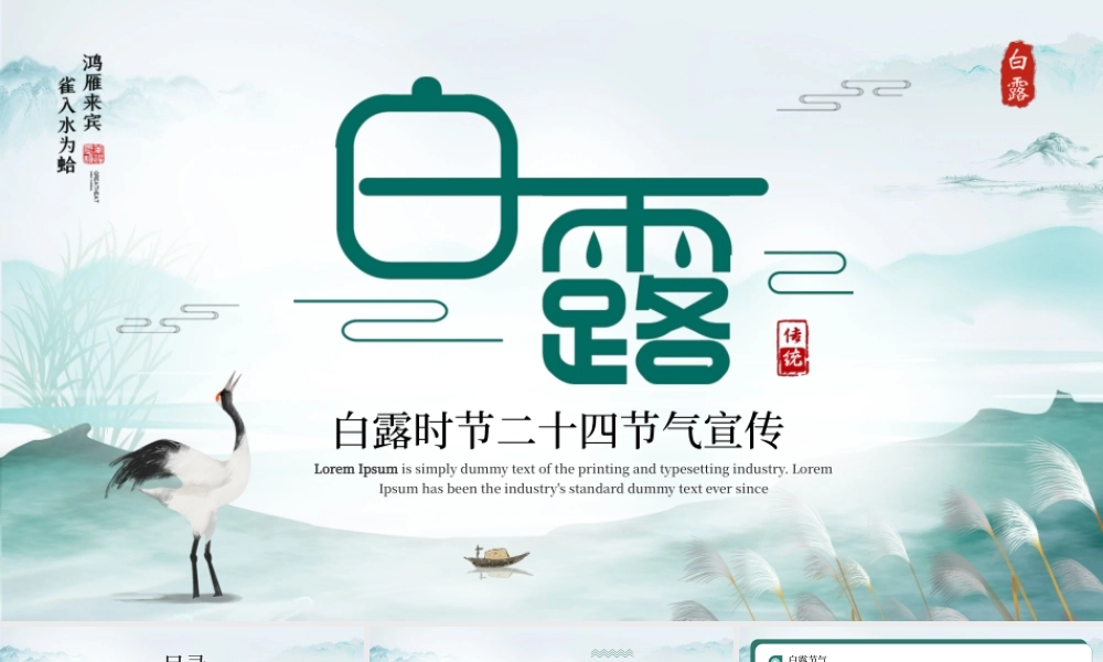 中国传统二十四节气白露节气介绍PPT课件（带内容）.pptx