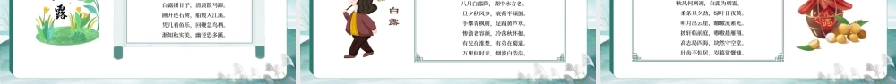 中国传统二十四节气白露节气介绍PPT课件（带内容）.pptx