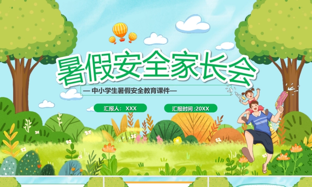 中小学生暑假安全教育PPT课件（带内容）.ppt