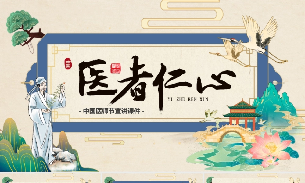 中国医师节宣讲PPT课件.pptx