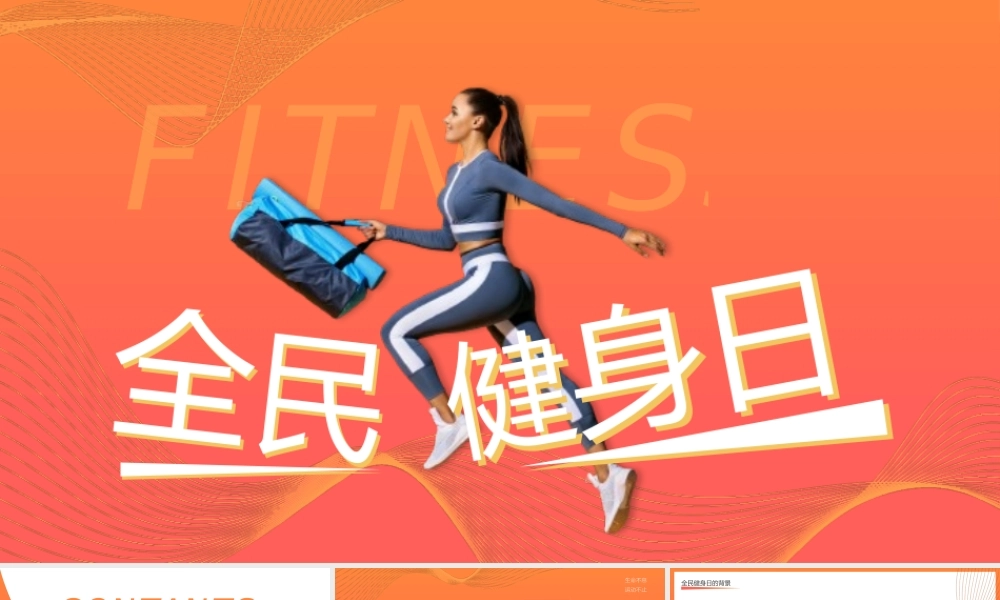 全民健身日健身知识培训PPT课件（带内容）.pptx
