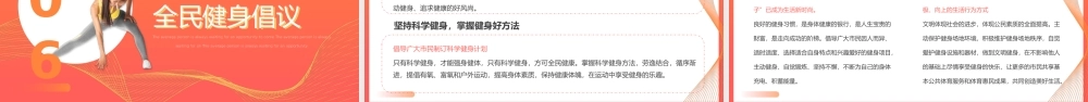 全民健身日健身知识培训PPT课件（带内容）.pptx