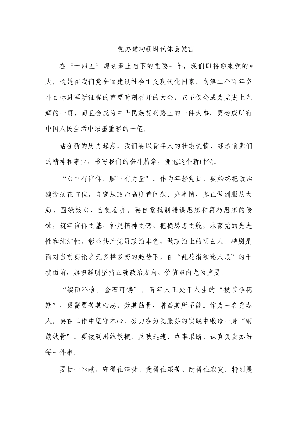 党办建功新时代体会发言.docx_第1页