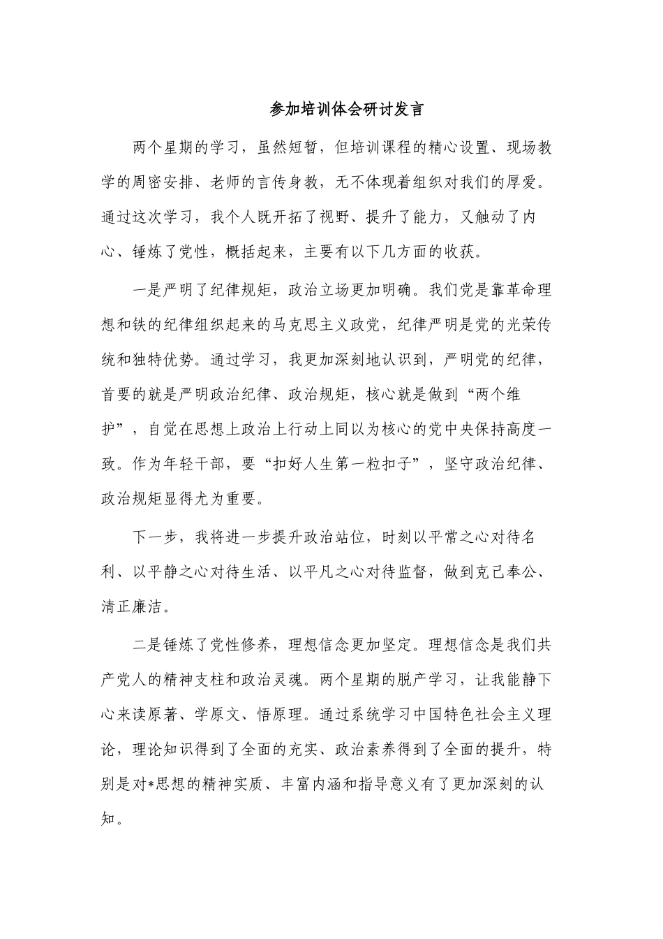 参加培训体会研讨发言.docx_第1页