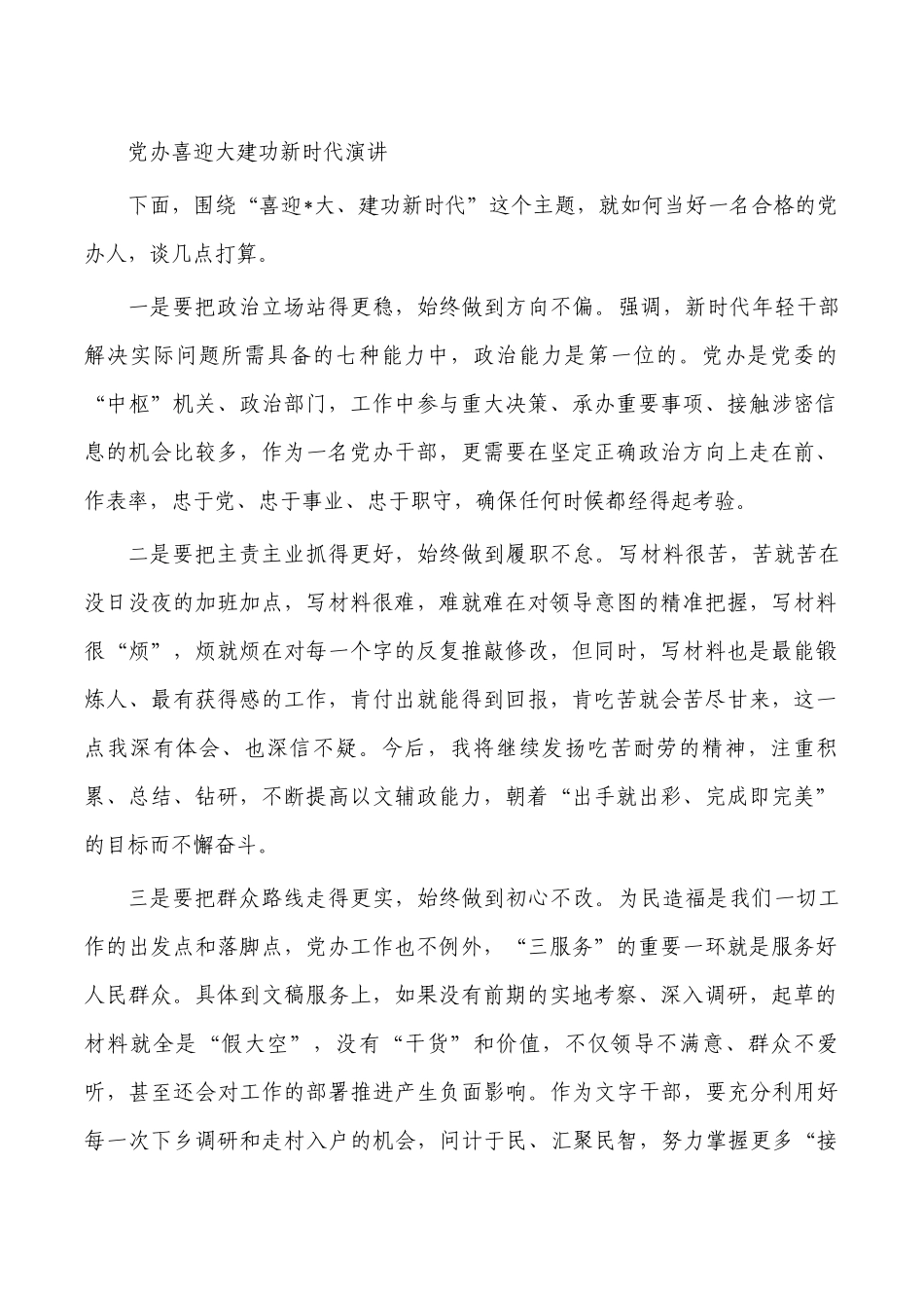党办喜迎大建功新时代演讲.docx_第1页