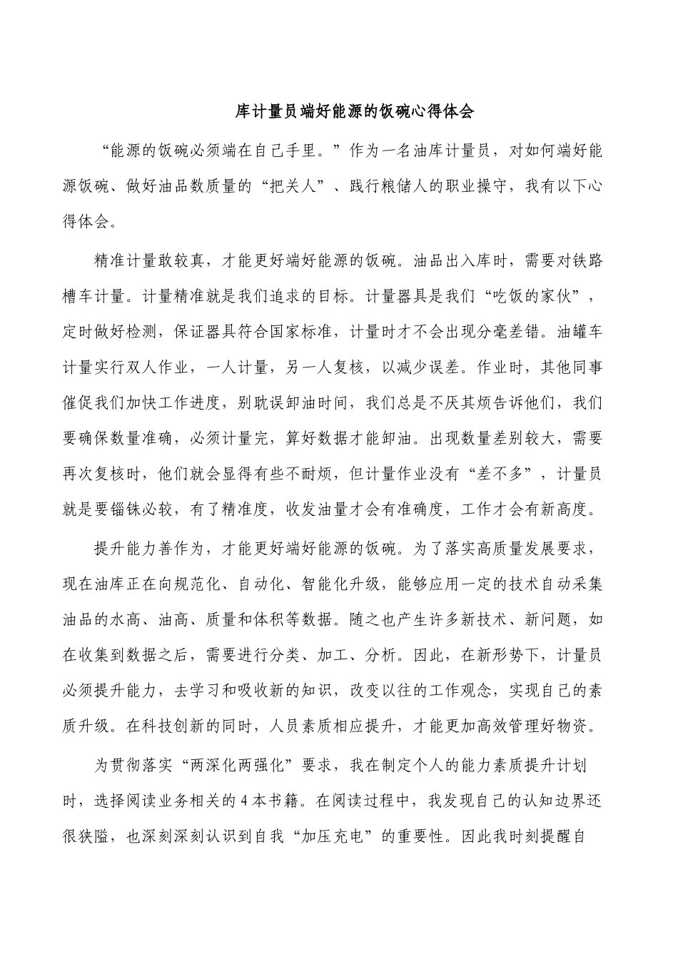 库计量员端好能源的饭碗心得体会.docx_第1页