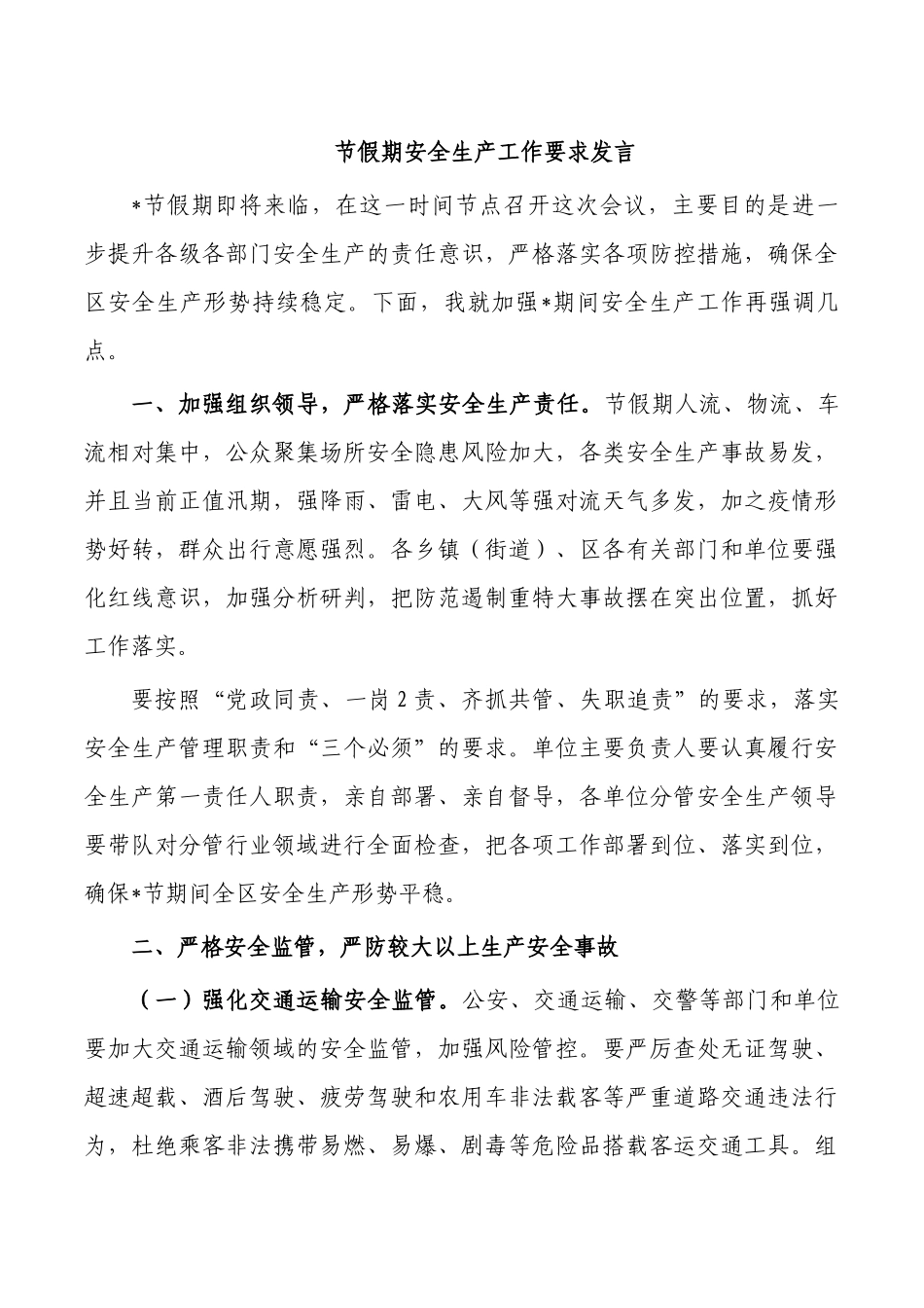 节假期安全生产工作要求发言.docx_第1页