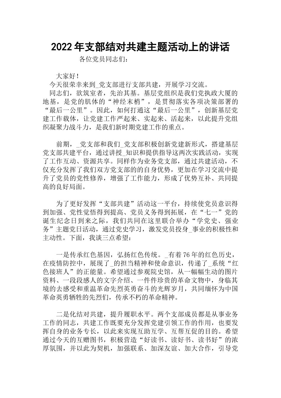 2022年支部结对共建主题活动上的讲话.docx_第1页