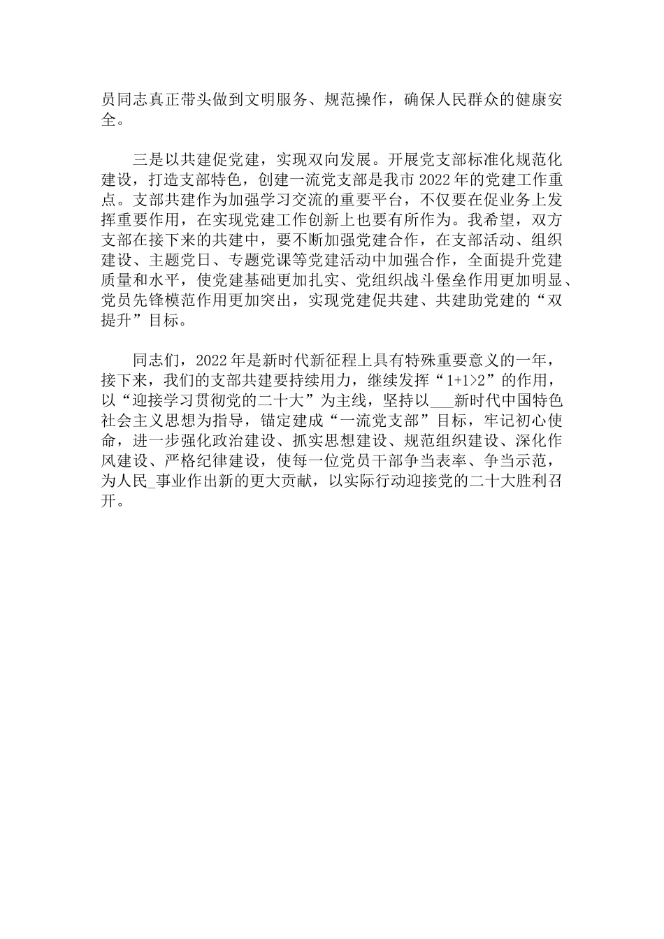 2022年支部结对共建主题活动上的讲话.docx_第2页