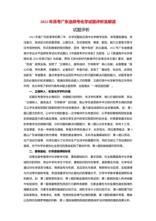 2022年高考广东选择考化学试题评析及解读.docx